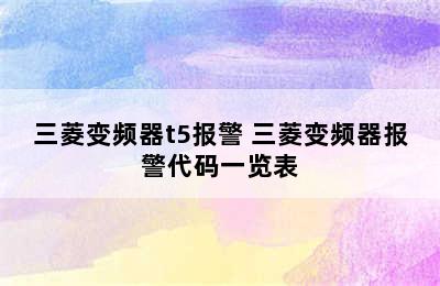 三菱变频器t5报警 三菱变频器报警代码一览表